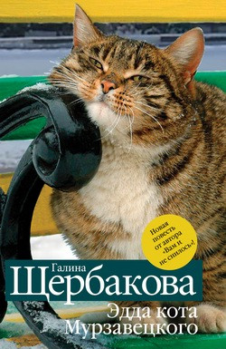 Щербакова Галина - Эдда кота Мурзавецкого (сборник)