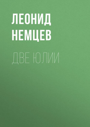 Немцев Леонид - Две Юлии