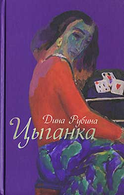 Рубина Дина - Цыганка