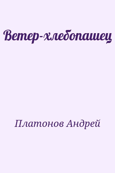 Платонов Андрей - Ветер-хлебопашец