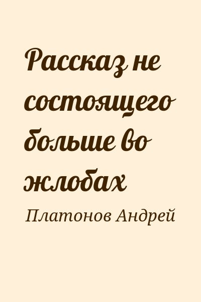 Платонов Андрей - Рассказ не состоящего больше во жлобах