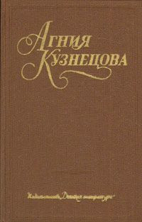 Кузнецова (Маркова) Агния - Чертова дюжина