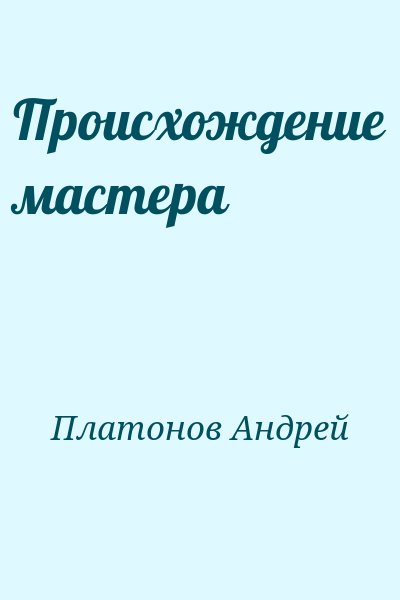 Платонов Андрей - Происхождение мастера