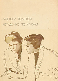 Толстой Алексей - Хождение по мукам