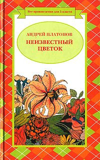 Платонов Андрей - Любовь к Родине, или Путешествие воробья