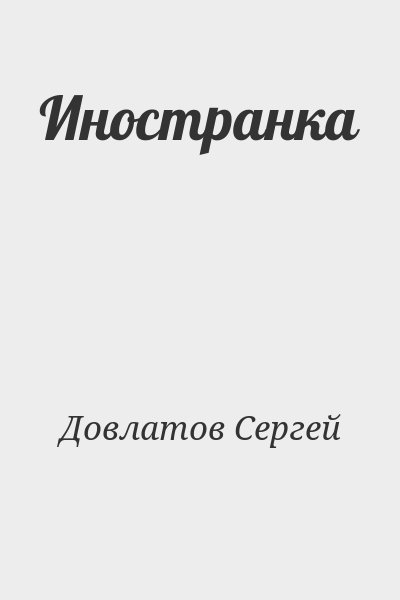 Довлатов Сергей - Иностранка