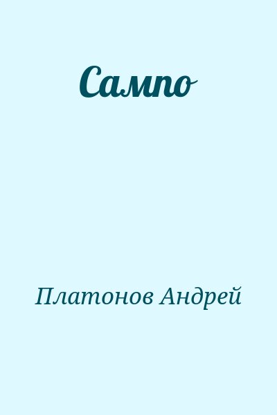 Платонов Андрей - Сампо