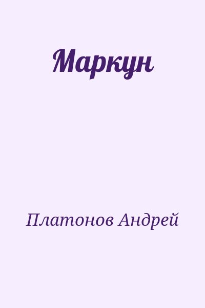 Платонов Андрей - Маркун