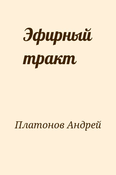 Платонов Андрей - Эфирный тракт