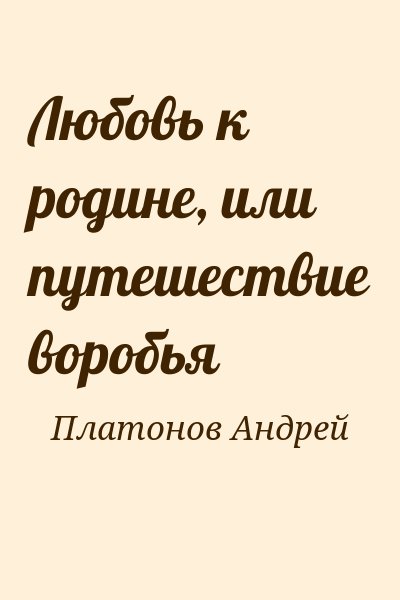 Платонов Андрей - Любовь к родине, или путешествие воробья