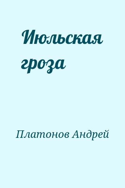 Платонов Андрей - Июльская гроза