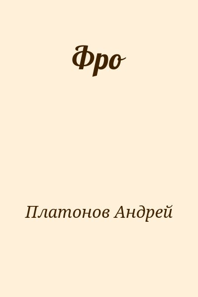 Платонов Андрей - Фро