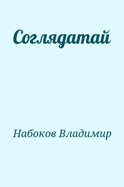 Набоков Владимир - Соглядатай