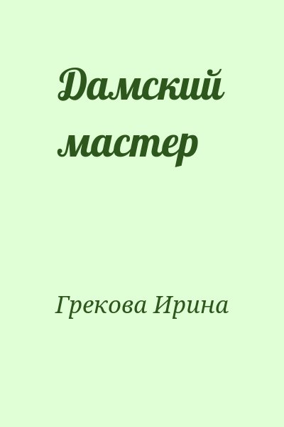 Грекова Ирина - Дамский мастер