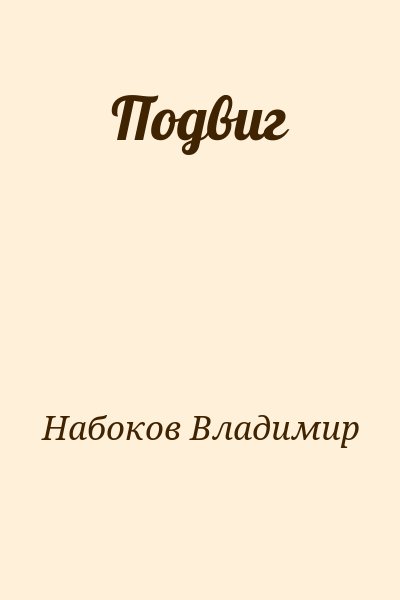 Набоков Владимир - Подвиг