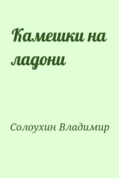 Солоухин Владимир - Камешки на ладони