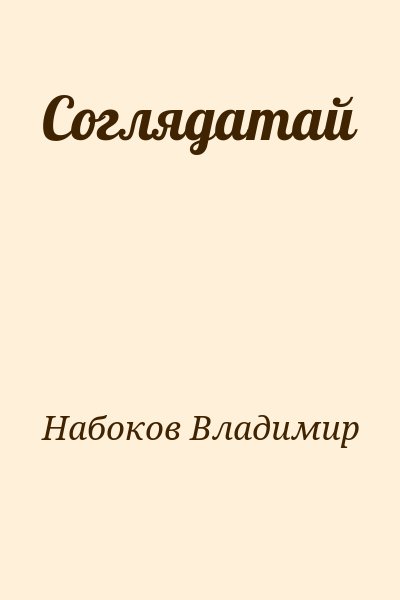 Набоков Владимир - Соглядатай