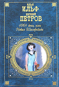 Петров Евгений, Ильф Илья - Вице-король