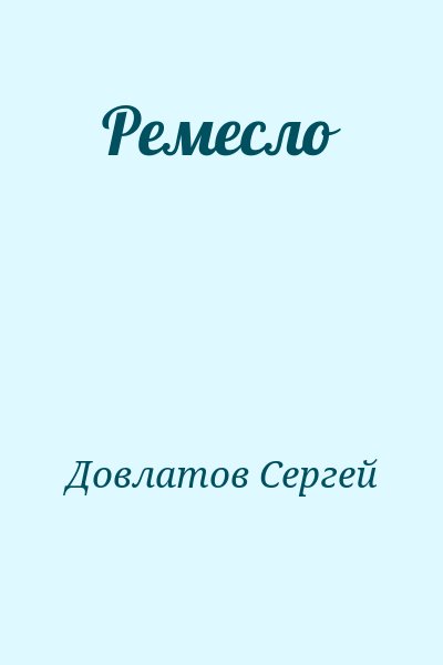 Довлатов Сергей - Ремесло