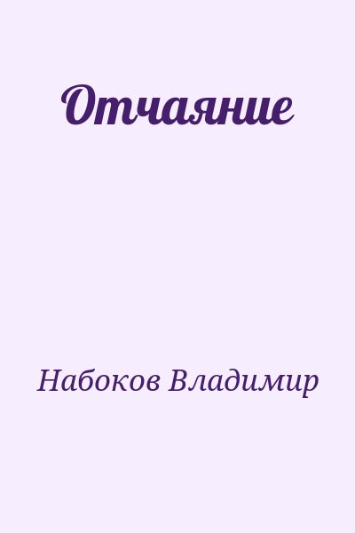 Набоков Владимир - Отчаяние