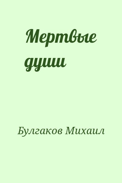 Булгаков Михаил - Мертвые души