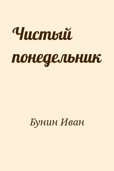 Бунин Иван - Чистый понедельник