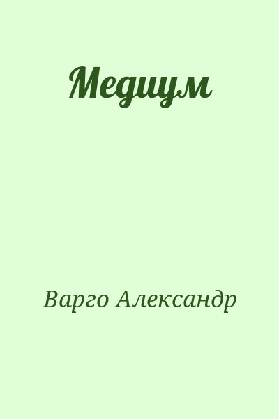 Варго Александр - Медиум