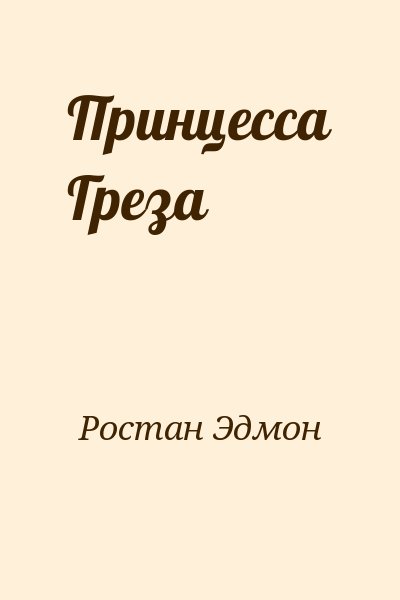 Ростан Эдмон - Принцесса Греза