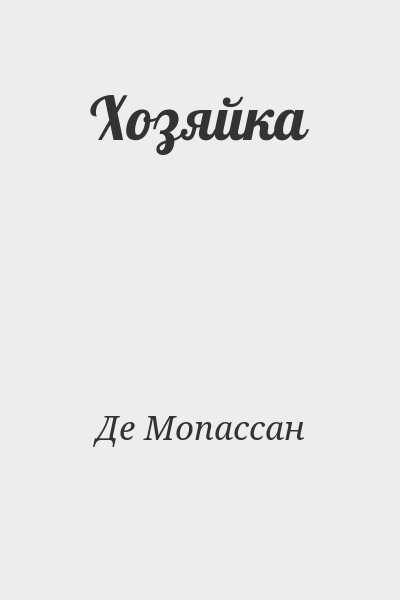 Де Мопассан - Хозяйка