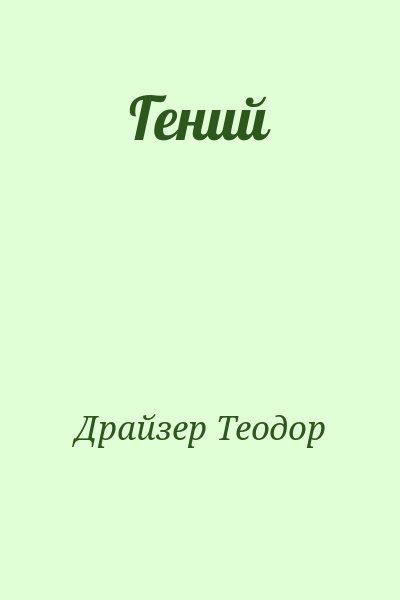 Драйзер Теодор - Гений