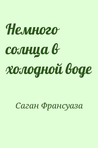 Саган Франсуаза - Немного солнца в холодной воде