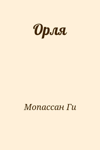 Мопассан Ги - Орля