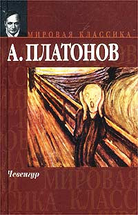Платонов Андрей - Чевенгур