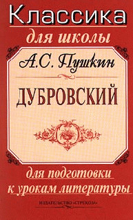 Пушкин Александр - Дубровский