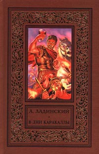 Ладинский Антонин - В дни Каракаллы