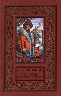 Ладинский Антонин - Последний путь Владимира Мономаха