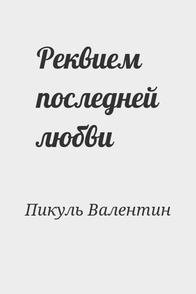 Пикуль Валентин - Реквием последней любви