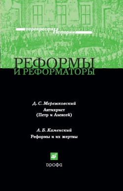 Мережковский Дмитрий, Каменский Александр - Реформы и реформаторы