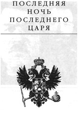 Радзинский Эдвард - Последняя ночь последнего царя