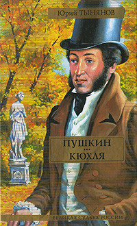 Тынянов Юрий - Пушкин. Кюхля
