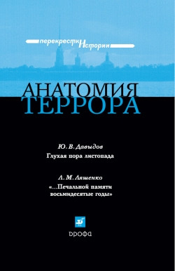 Давыдов Юрий, Ляшенко Леонид - Анатомия террора