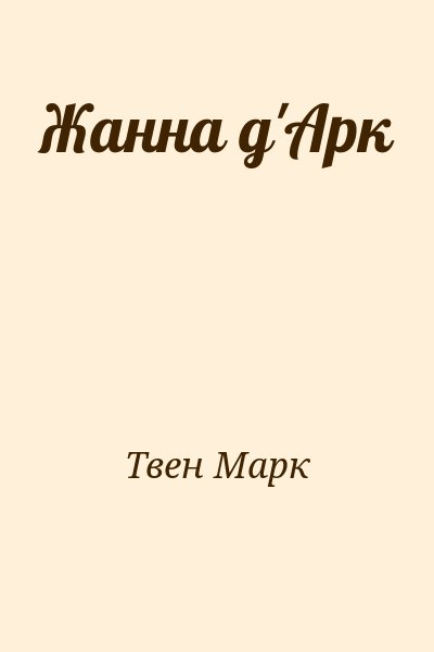 Твен Марк - Жанна д'Арк