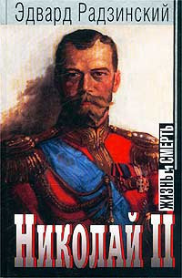 Радзинский Эдвард - Николай II: жизнь и смерть
