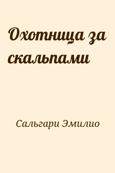 Сальгари Эмилио - Охотница за скальпами