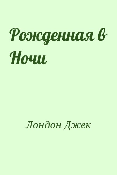 Лондон Джек - Рожденная в Ночи