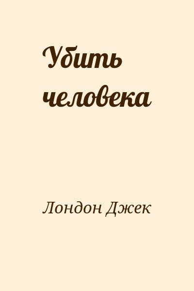 Лондон Джек - Убить человека