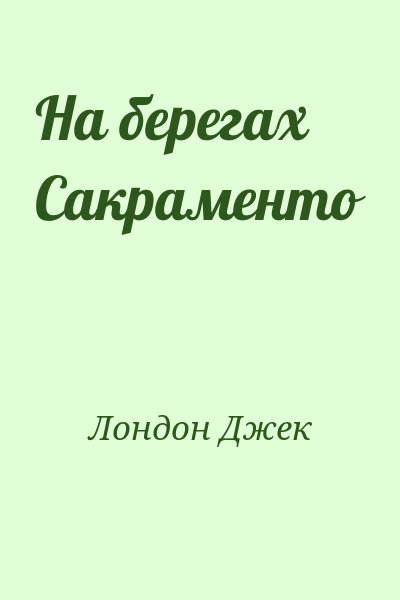 Лондон Джек - На берегах Сакраменто