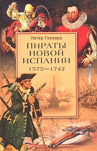 Герхард Петер - Пираты Новой Испании. 1575–1742