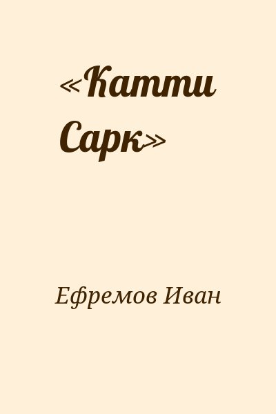 Ефремов Иван - «Катти Сарк»