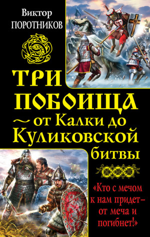 Поротников Виктор - Три побоища – от Калки до Куликовской битвы (сборник)